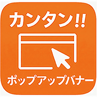 簡単ポップアップバナー