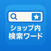 ショップ内検索ワード