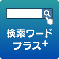 検索ワードプラス