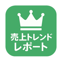 売上トレンドレポート
