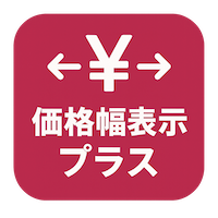 価格幅表示プラス