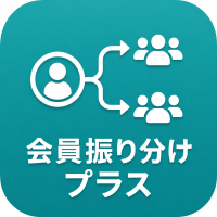 会員振り分けプラス