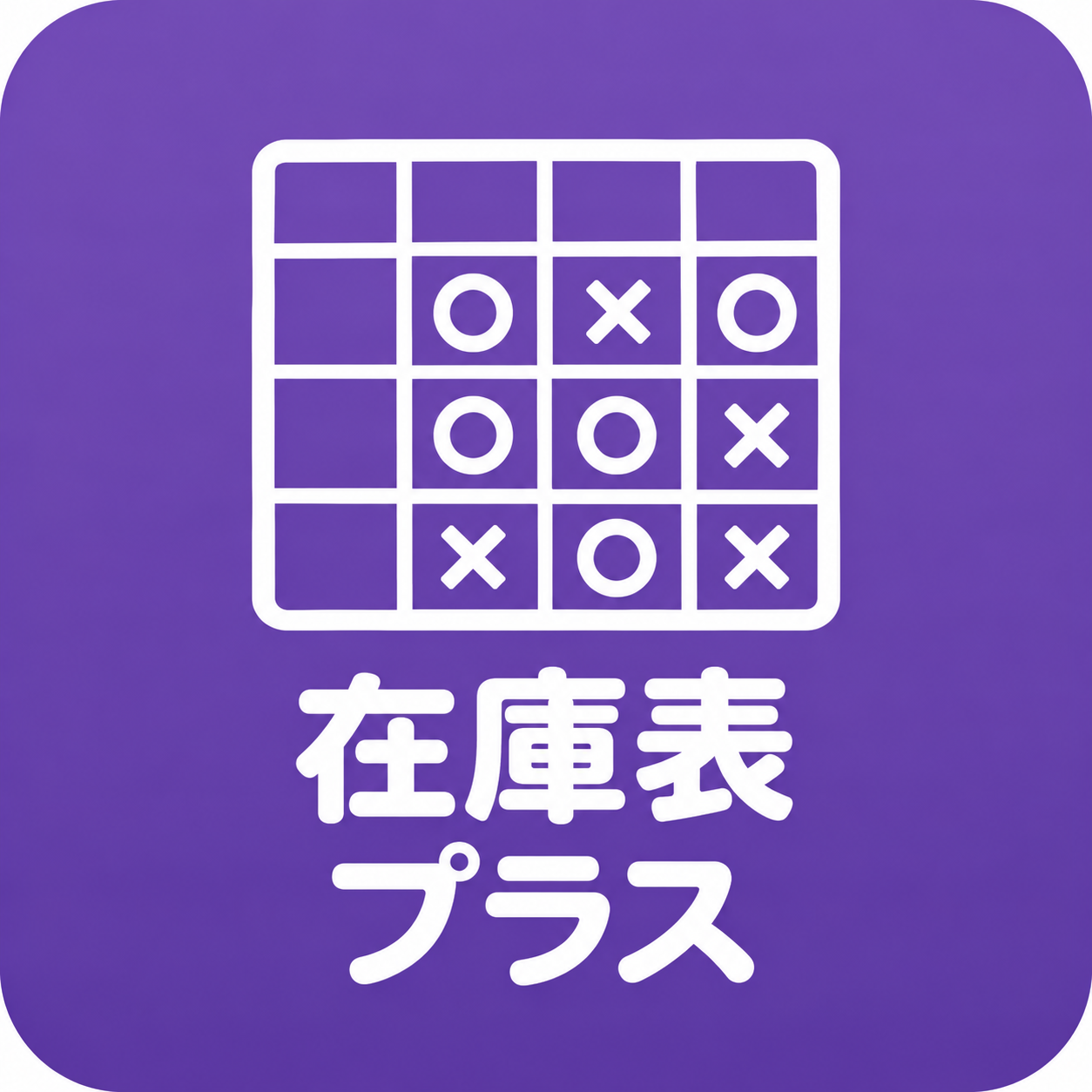 在庫表プラス